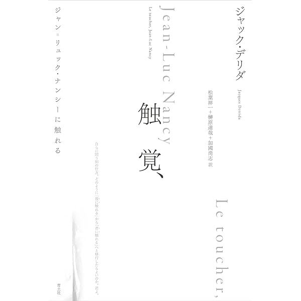 複数にして単数の存在 複数にして単数の存在(ジャン=リュック・ナンシー 著 ; 加藤恵介 訳